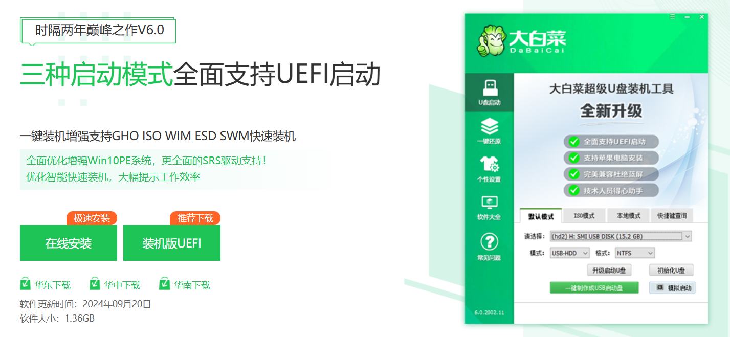 大白菜U盘启动盘:三种启动模式全面支持UEFI启动