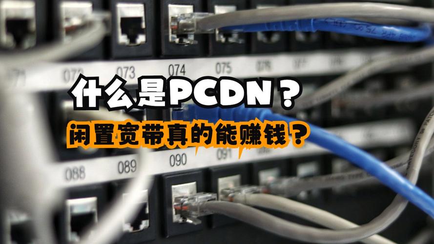 《PCDN：从0-1搭建机房教程》PCDN零基础实战技术指南